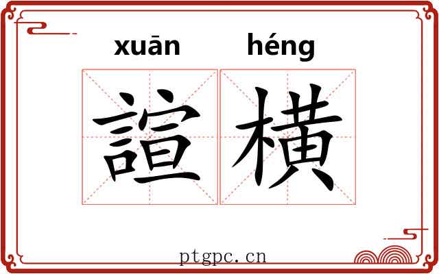 諠横