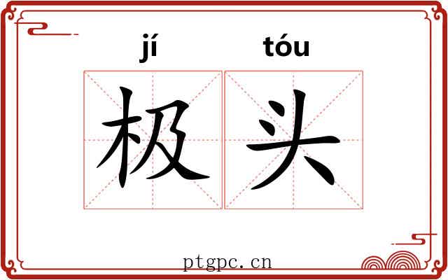 极头 极头