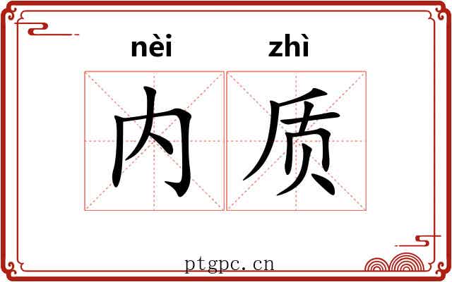 内质