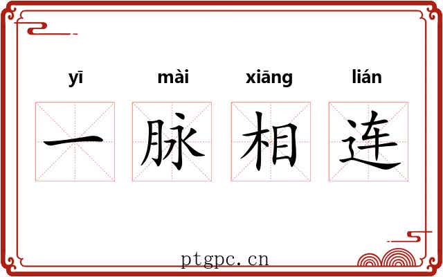 一脉相连 一脉相连