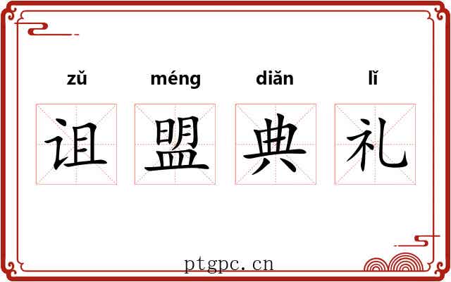 诅盟典礼 诅盟典礼
