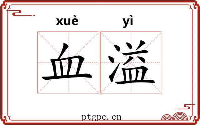 血溢 血溢