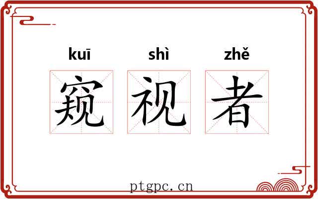 窥视者