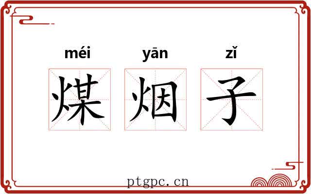 煤烟子 煤烟子