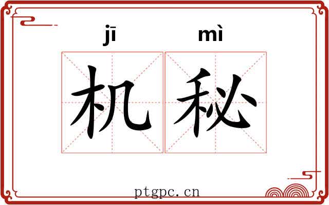 机秘 机秘
