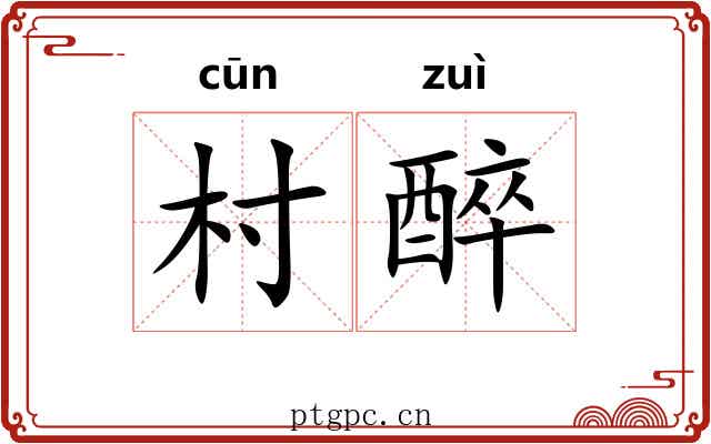 村醉
