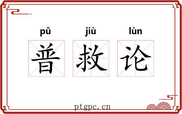 普救论 普救论