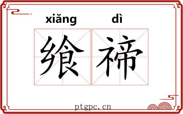 飨禘