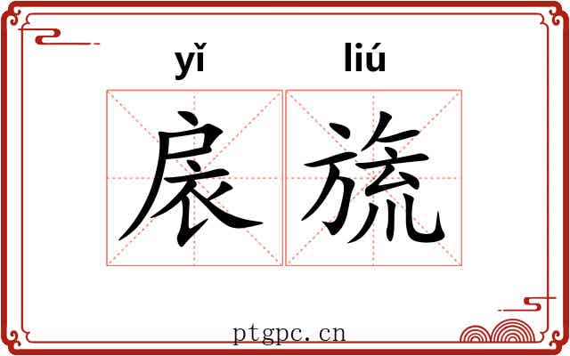 扆旒