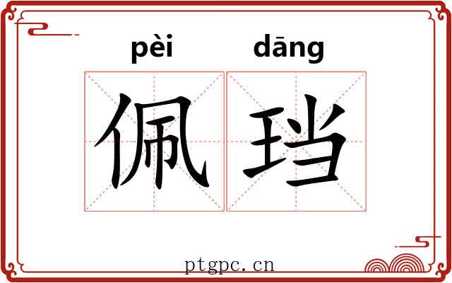 佩珰