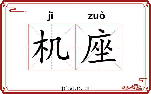 机座
