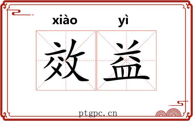 效益