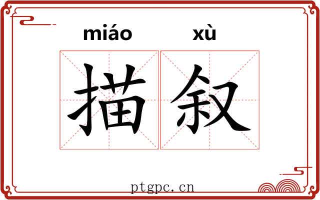 描叙