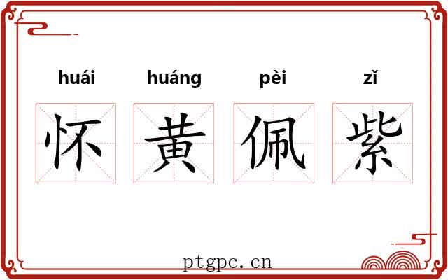 怀黄佩紫 怀黄佩紫
