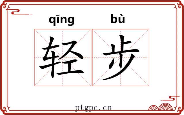轻步 轻步