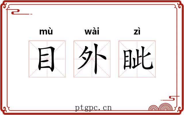 目外眦 目外眦