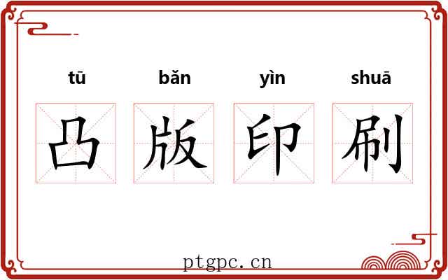 凸版印刷 凸版印刷