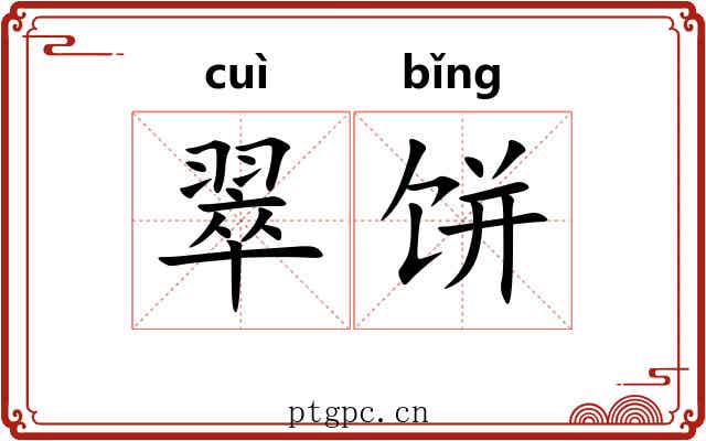 翠饼