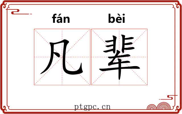 凡辈 凡辈