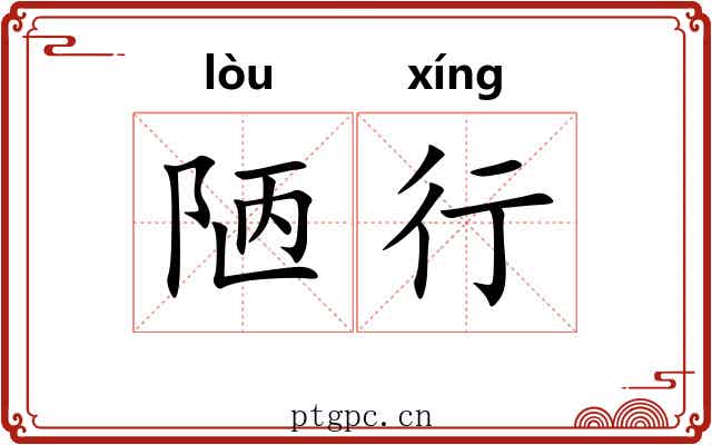 陋行 陋行