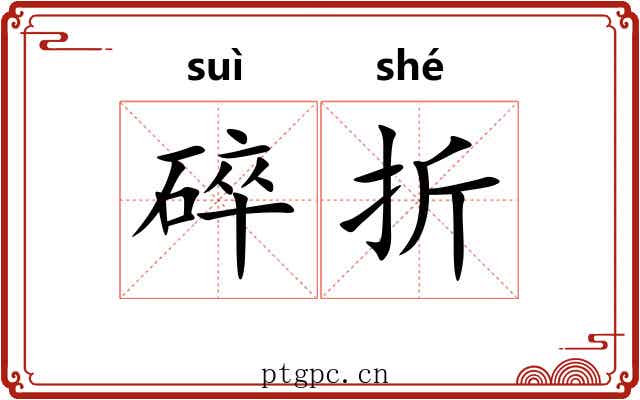 碎折 碎折
