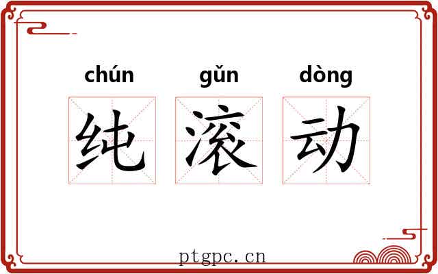 纯滚动 纯滚动