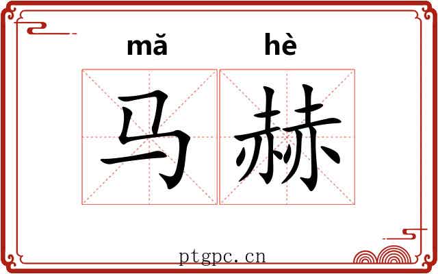 马赫