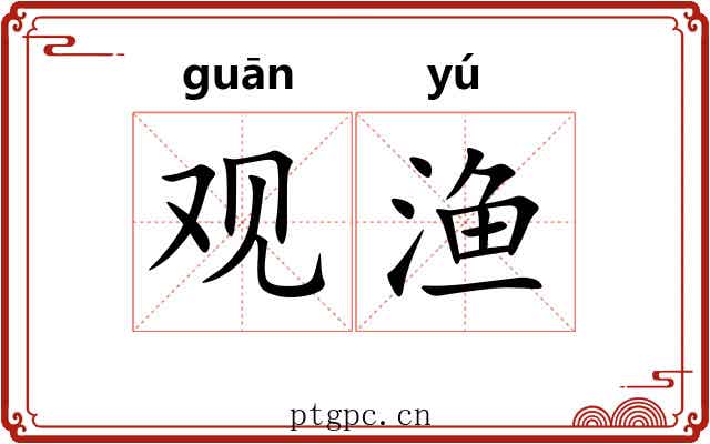 观渔 观渔
