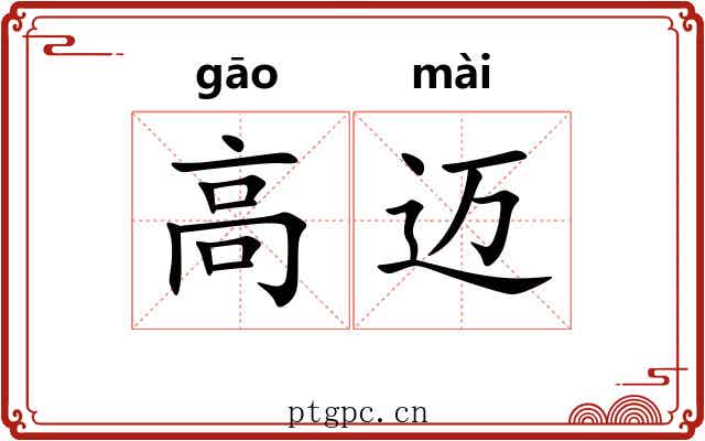 高迈 高迈