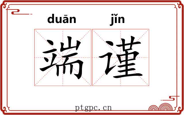 端谨