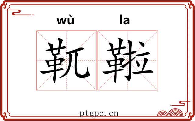靰鞡