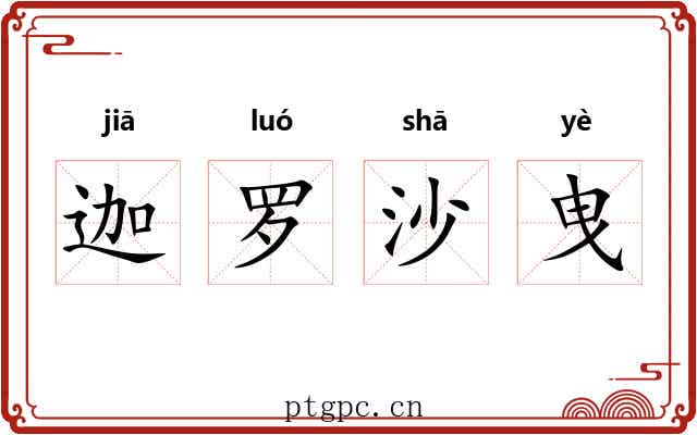 迦罗沙曳