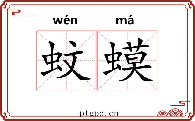 蚊蟆