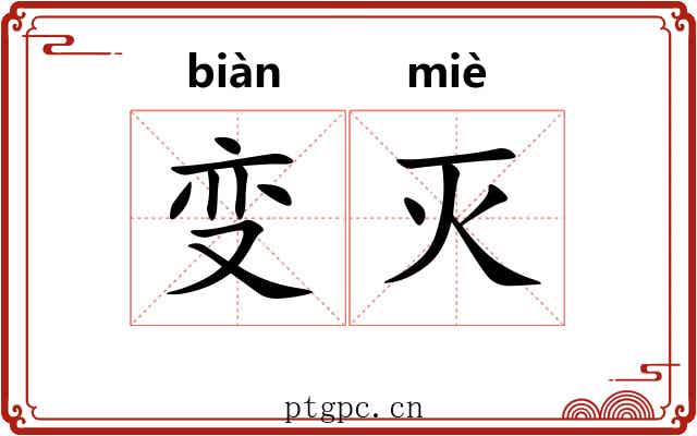变灭