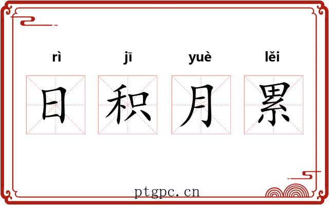 日积月累