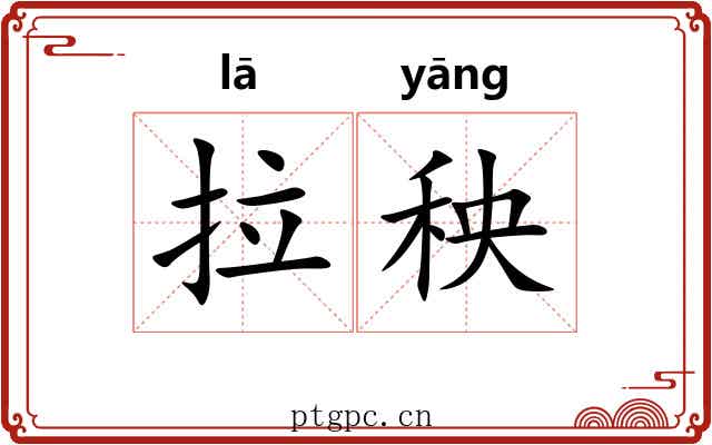 拉秧 拉秧