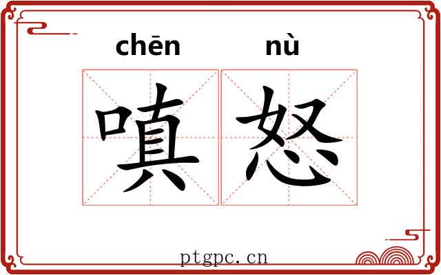 嗔怒