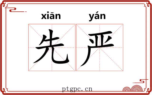 先严 先严