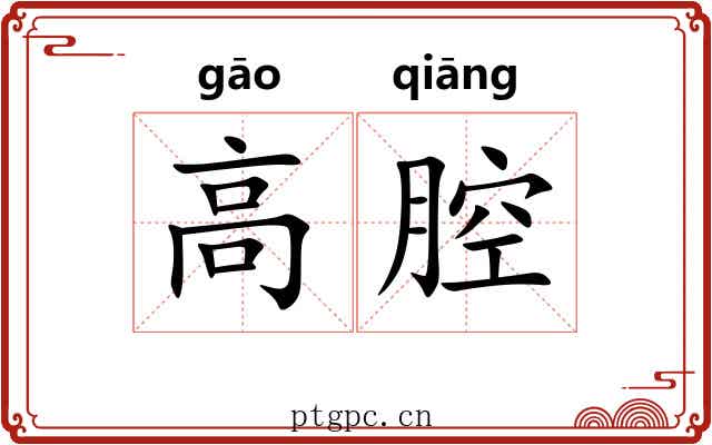 高腔