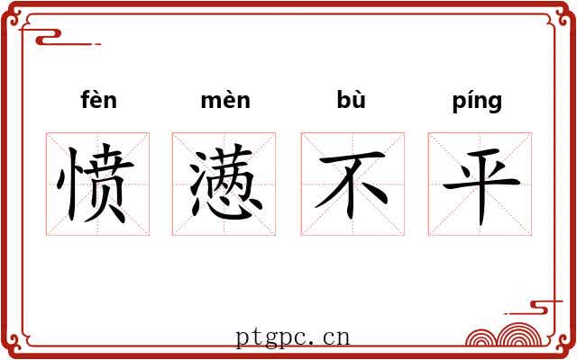 愤懑不平 愤懑不平