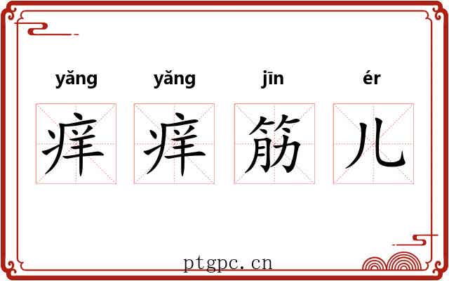 痒痒筋儿 痒痒筋儿