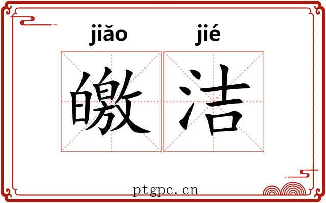 皦洁