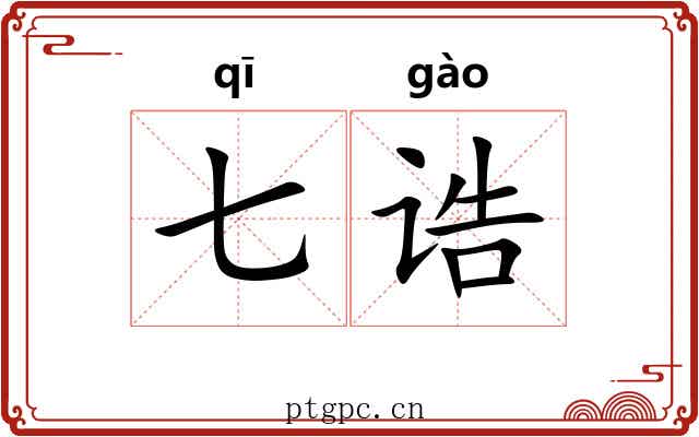 七诰