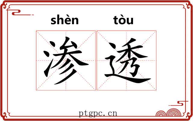 渗透 渗透