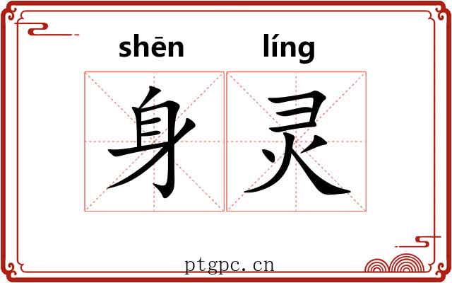 身灵 身灵