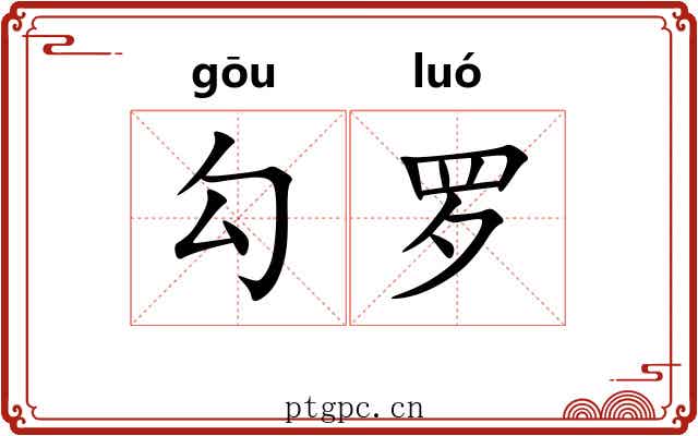 勾罗 勾罗