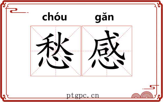 愁感