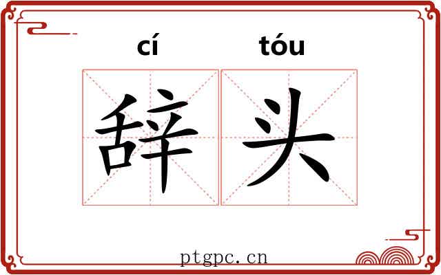 辞头 辞头