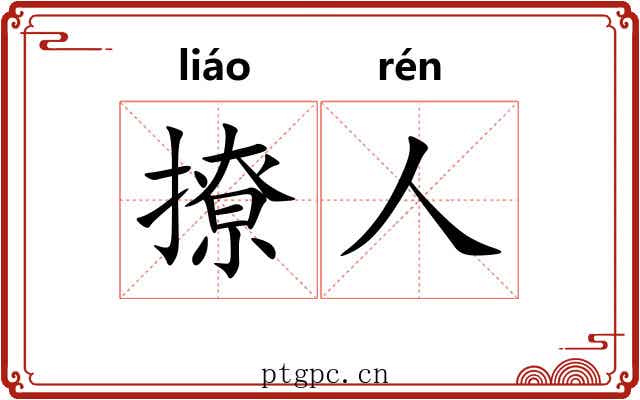 撩人
