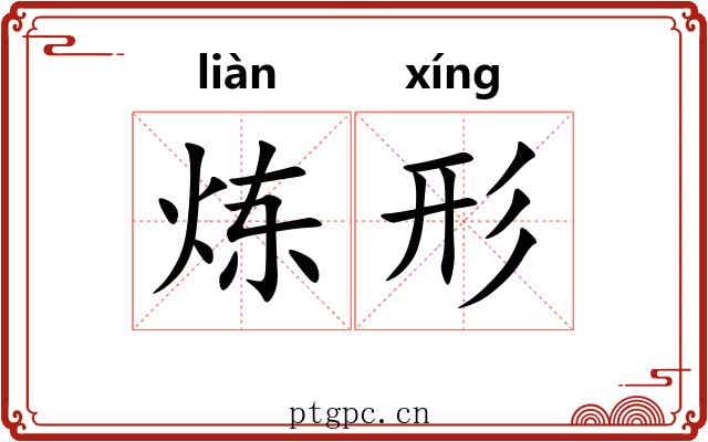 炼形